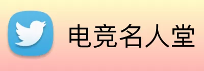 电竞名人堂 Logo